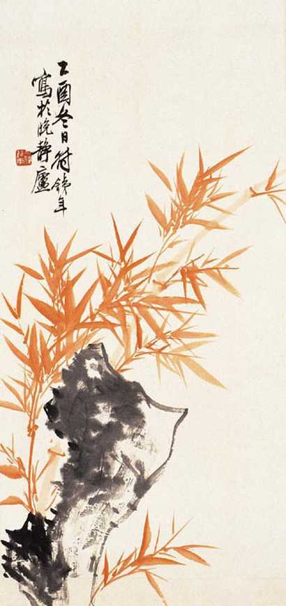 符铁年 竹石 镜心